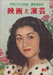 映画と演芸　-アサヒグラフ別冊昭和27年夏季特別号-　表紙モデル・木暮実千代