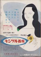 映画と演芸　-アサヒグラフ別冊昭和27年夏季特別号-　表紙モデル・木暮実千代
