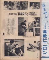 映画と演芸　-アサヒグラフ別冊昭和27年夏季特別号-　表紙モデル・木暮実千代
