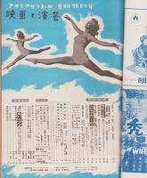 映画と演芸　-アサヒグラフ別冊昭和27年夏季特別号-　表紙モデル・木暮実千代