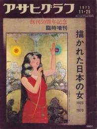 描かれた日本の女　1923～1973　-アサヒグラフ昭和48年11月25日増刊号-