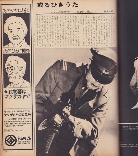 アサヒグラフ 昭和45年12月11日号 表紙モデル・三島由紀夫