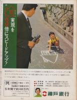 アサヒグラフ　昭和43年10月18日号