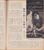 アサヒグラフ　昭和43年10月18日号
