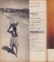 アサヒグラフ　昭和43年10月18日号