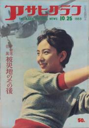 アサヒグラフ　昭和34年10月25日号　表紙撮影・秋元啓一「辻井洋子(半沢ミス・エレガンス新人）」