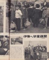 アサヒグラフ　昭和34年10月25日号　表紙撮影・秋元啓一「辻井洋子(半沢ミス・エレガンス新人）」