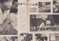 アサヒグラフ　昭和34年10月4日号　表紙撮影・吉江雅祥
