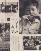 アサヒグラフ　昭和34年10月4日号　表紙撮影・吉江雅祥