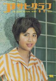 アサヒグラフ　昭和34年8月9日号　表紙撮影・飯田耕三「柏木優子（東京映画新人）」