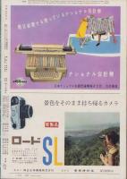 アサヒグラフ　昭和34年8月9日号　表紙撮影・飯田耕三「柏木優子（東京映画新人）」