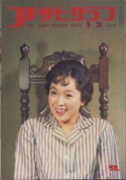 アサヒグラフ　昭和34年5月31日号　表紙撮影・船山克「千之赫子（歌舞伎プロ新人）」