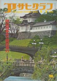 アサヒグラフ　昭和34年5月3日号　表紙撮影・小久保善吉