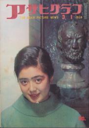 アサヒグラフ　昭和34年3月1日号　表紙撮影・吉江雅祥「田中恵美子（東映新人）」