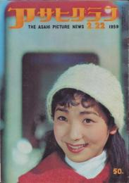 アサヒグラフ　昭和34年2月22日号　表紙影・稲村不二雄「榊ひろみ（SKD新人）」