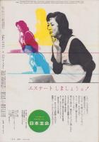アサヒグラフ　昭和34年2月22日号　表紙影・稲村不二雄「榊ひろみ（SKD新人）」