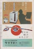 アサヒグラフ　昭和34年2月8日号　表紙撮影・稲村不二雄