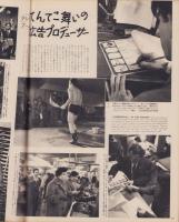 アサヒグラフ　昭和34年2月8日号　表紙撮影・稲村不二雄