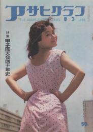 アサヒグラフ　昭和33年8月3日号　表紙撮影・丹野章