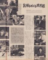 アサヒグラフ　昭和33年8月3日号　表紙撮影・丹野章