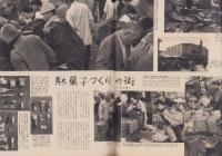 アサヒグラフ　昭和33年5月18日号　表紙撮影・渡部雄吉