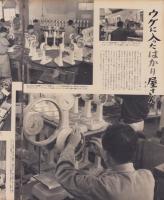 アサヒグラフ　昭和33年5月18日号　表紙撮影・渡部雄吉