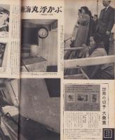アサヒグラフ　昭和33年4月6日号　表紙撮影・星野重一