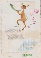 アサヒグラフ　昭和33年3月2日号　表紙撮影・大辻清司