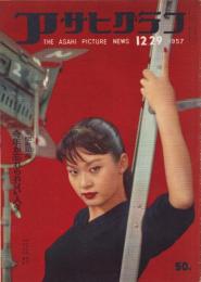 アサヒグラフ　昭和32年12月29日号　表紙撮影・中村立行