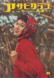 アサヒグラフ　昭和32年11月10日号　表紙撮影・吉田潤「福田映子」