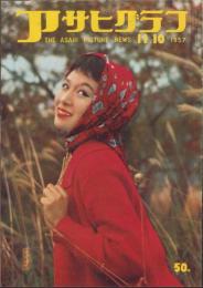 アサヒグラフ　昭和32年11月10日号　表紙撮影・吉田潤「福田映子」