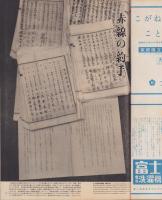 アサヒグラフ　昭和32年11月10日号　表紙撮影・吉田潤「福田映子」