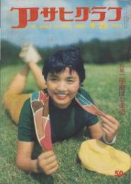 アサヒグラフ　昭和32年9月22日号　表紙撮影・飯田耕三