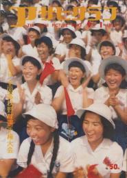 アサヒグラフ　昭和32年9月1日号　表紙撮影・丹羽英雄
