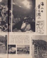 アサヒグラフ　昭和32年9月1日号　表紙撮影・丹羽英雄