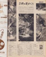 アサヒグラフ　昭和31年9月9日号　表紙撮影・船山克