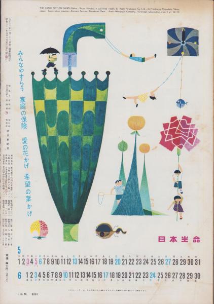 アサヒグラフ 昭和31年5月6日号 表紙撮影・船山克(〈ママさん選手告知