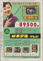アサヒグラフ　昭和30年9月21日号　表紙撮影・秋元啓一