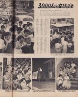 アサヒグラフ　昭和30年9月21日号　表紙撮影・秋元啓一