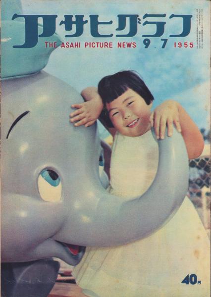 アサヒグラフ 昭和30年9月7日号(〈町ぐるみの基地斗争 -立川に蝕まれる