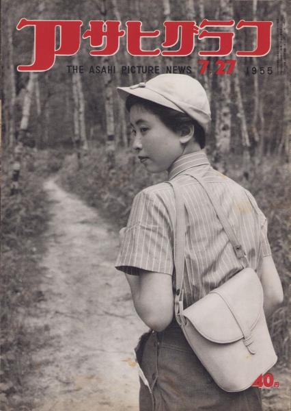 戦前 アサヒグラフ 第23巻 1～26號 26冊 昭和9年 朝日新聞社 戦前