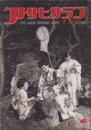 アサヒグラフ　昭和30年7月13日号　表紙撮影・土崎一
