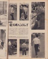 アサヒグラフ　昭和30年7月13日号　表紙撮影・土崎一