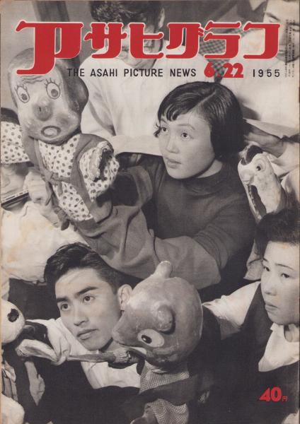 アサヒグラフ 昭和30年6月22日号(〈純潔運動の先達告知板 -家田作吉