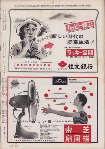 アサヒグラフ 昭和30年6月22日号(〈純潔運動の先達告知板 -家田作吉