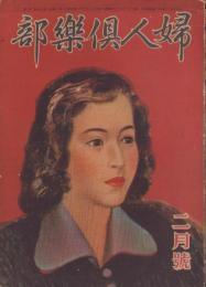 婦人倶楽部　昭和22年2月号　表紙画・高井貞二「清楚」