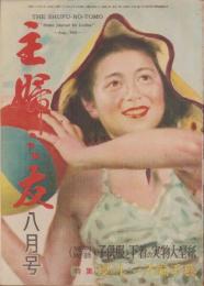 主婦之友　昭和23年8月号　表紙画・宮本三郎