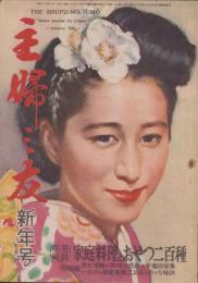 主婦之友　昭和24年1月号　表紙画・宮本三郎