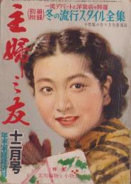 主婦之友　昭和26年12月号　表紙画・宮本三郎