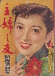 主婦之友　昭和28年1月号　表紙画・茶山晃吉「東谷映子」